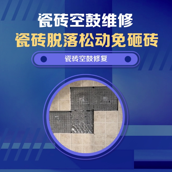秦皇岛瓷砖空鼓维修公司分享卫生间墙面瓷砖空鼓面积较大时，如何进行注浆修补？
