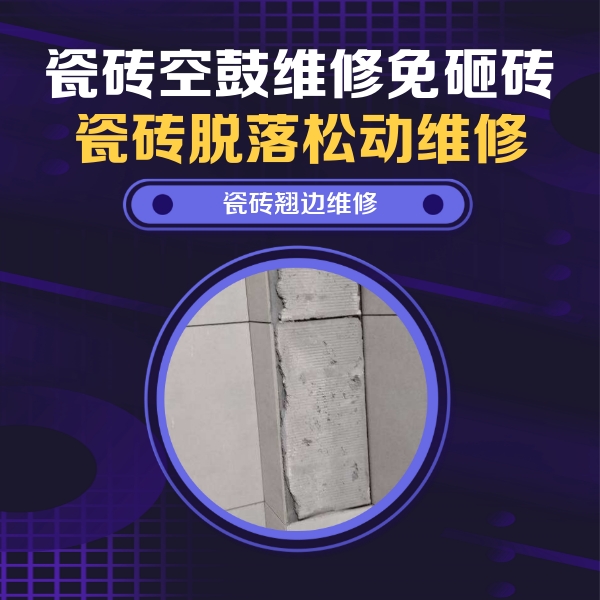 秦皇岛瓷砖空鼓维修公司分享主卧的瓷砖空鼓维修方法