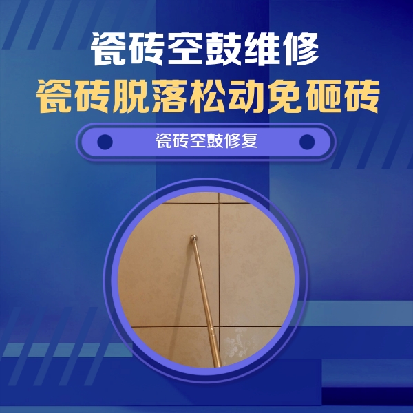 秦皇岛瓷砖空鼓维修公司分享如何判断瓷砖空鼓的面积？