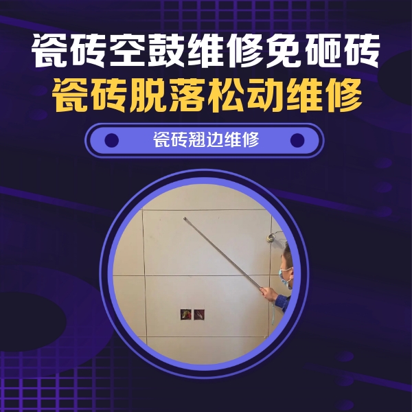 秦皇岛瓷砖空鼓维修公司分享瓷砖空鼓面积较大时，除了注浆修补还有哪些维修方法？