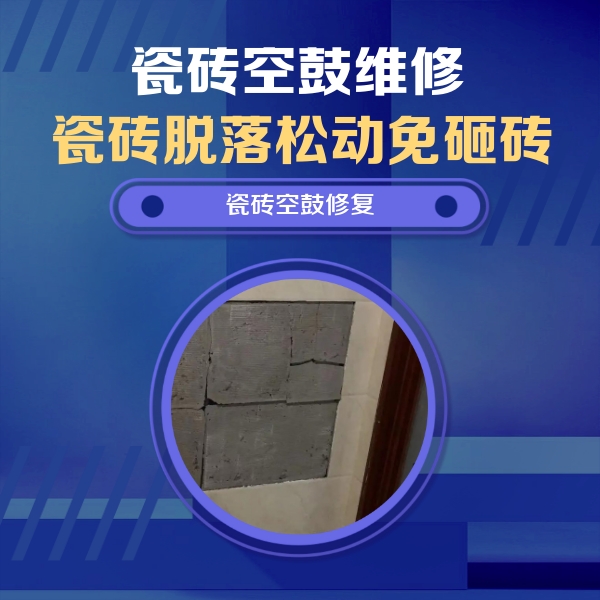秦皇岛瓷砖空鼓维修公司分享砖缝注浆修补空鼓的注意事项有哪些？