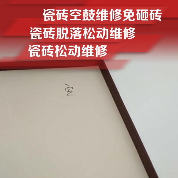 秦皇岛瓷砖空鼓维修公司分享卫生间墙面瓷砖空鼓