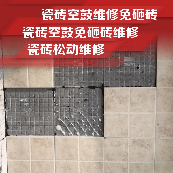 秦皇岛瓷砖空鼓维修公司分享地砖空鼓维修的知识