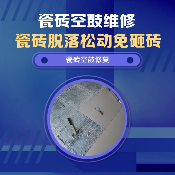秦皇岛瓷砖空鼓维修公司分享瓷砖松动维修的方法