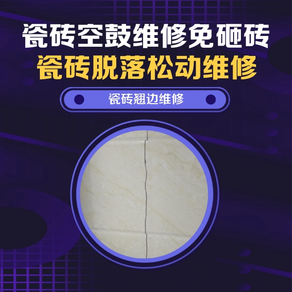 秦皇岛瓷砖空鼓维修公司分享砖缝注浆修补空鼓的具体操作步骤是什么
