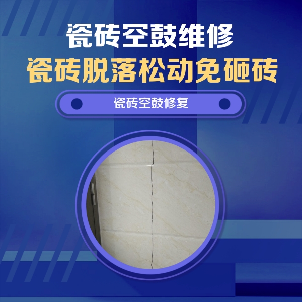 秦皇岛瓷砖空鼓维修公司分享瓷砖空鼓面积较大时，除了注浆修补还有哪些维修方法？
